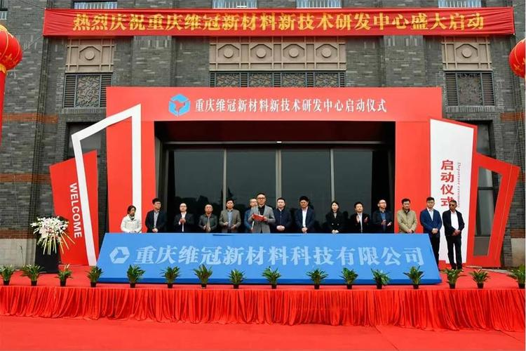 重庆维冠新材料新技术研发中心举行启动仪式